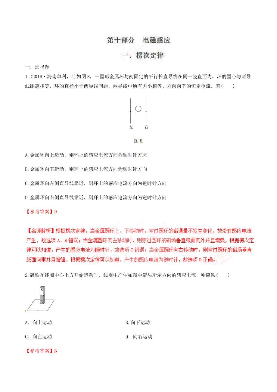 高考物理二轮考点精练专题10.1《楞次定律》（含答案解析）_第1页