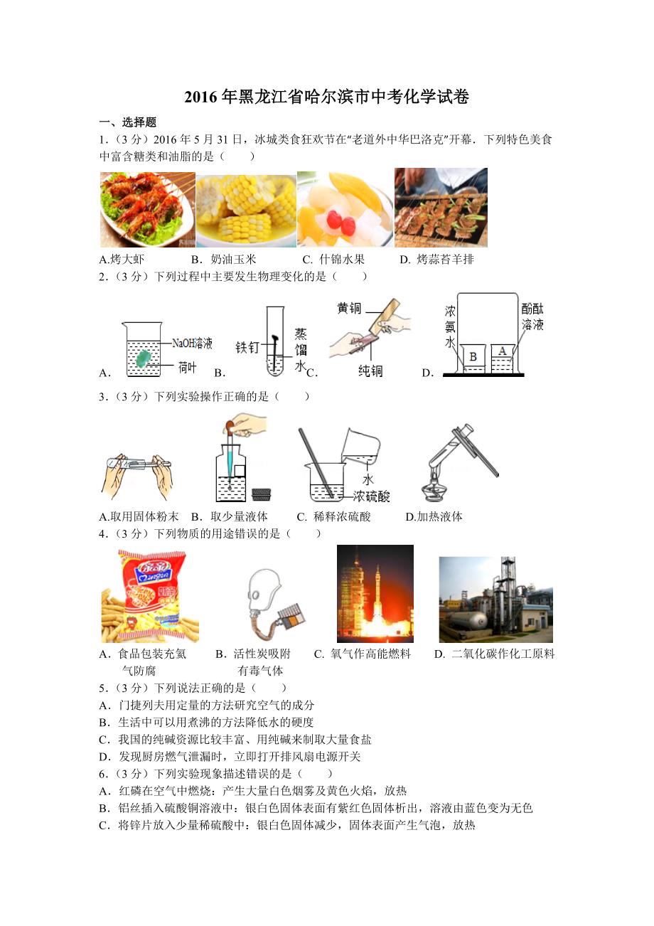 2016哈尔滨中考化学模拟测验带解析_第1页