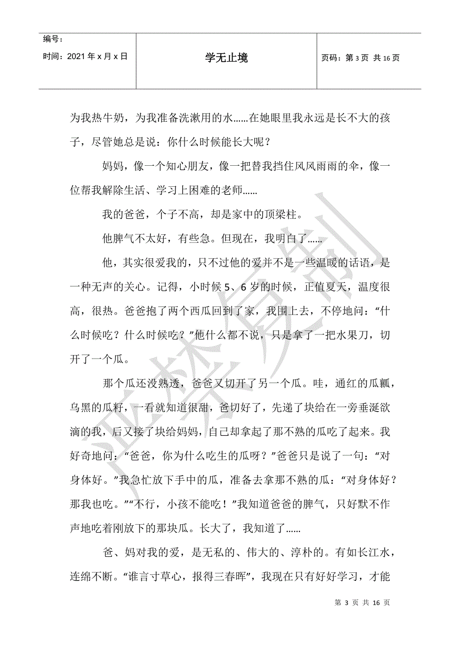 父爱如山母爱似水作文12篇_第3页