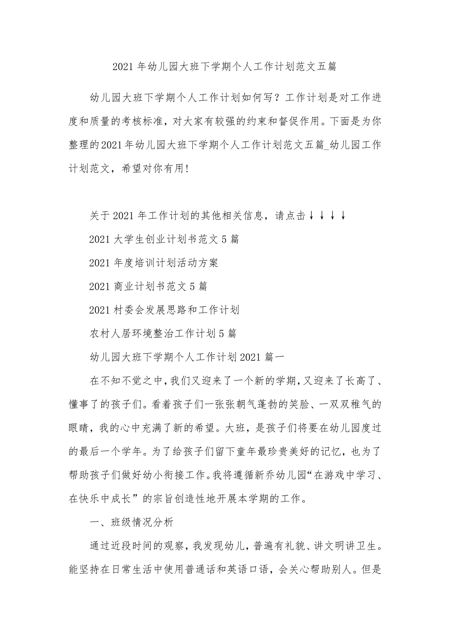 2021年幼儿园大班下学期个人工作计划范文五篇_第1页