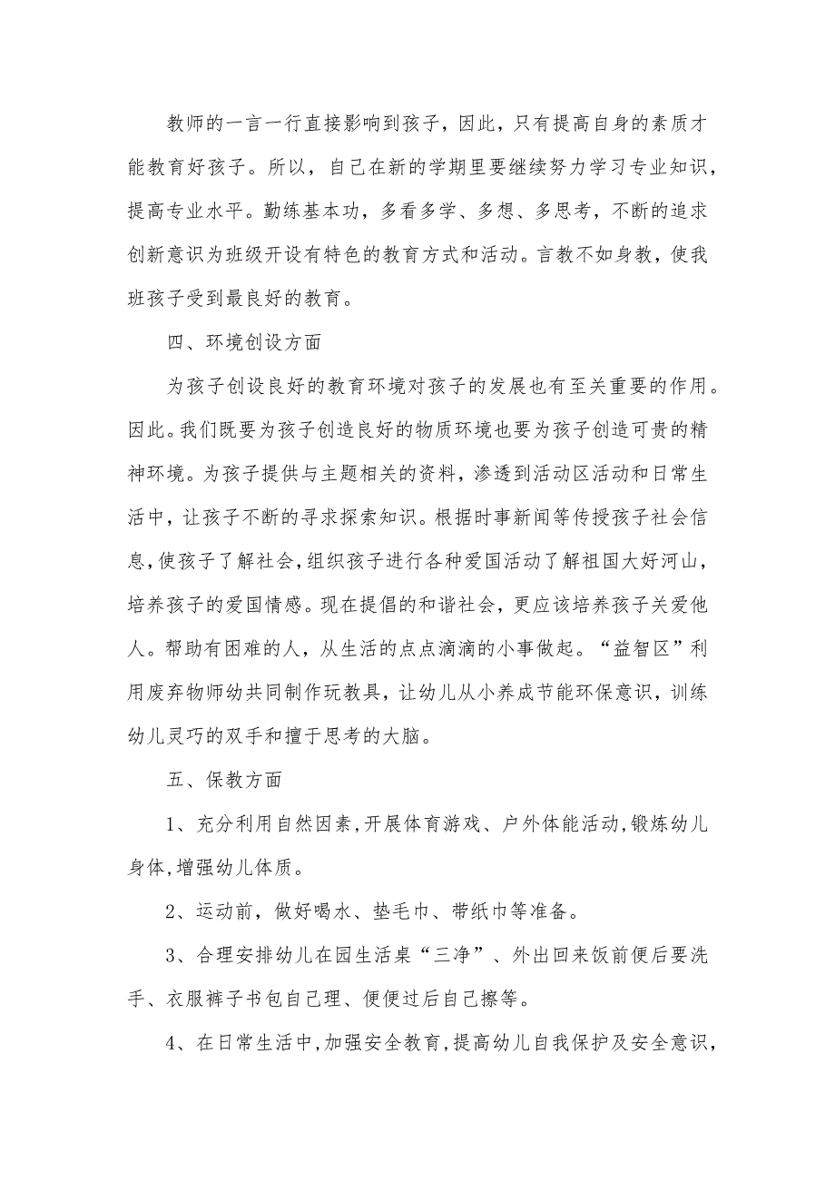 2021年幼儿园大班下学期个人工作计划范文五篇_第3页