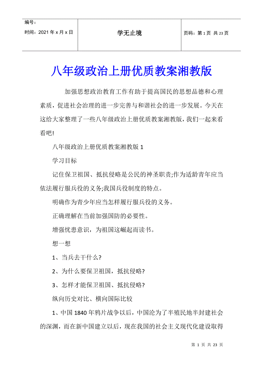 八年级政治上册优质教案湘教版_第1页