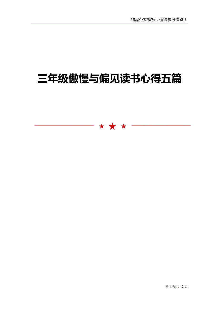 三年级傲慢与偏见读书心得五篇_第1页