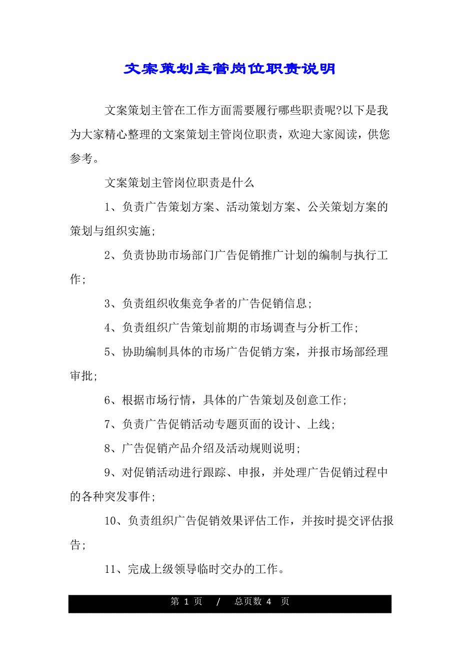 文案策划主管岗位职责说明（范文推荐）_第1页