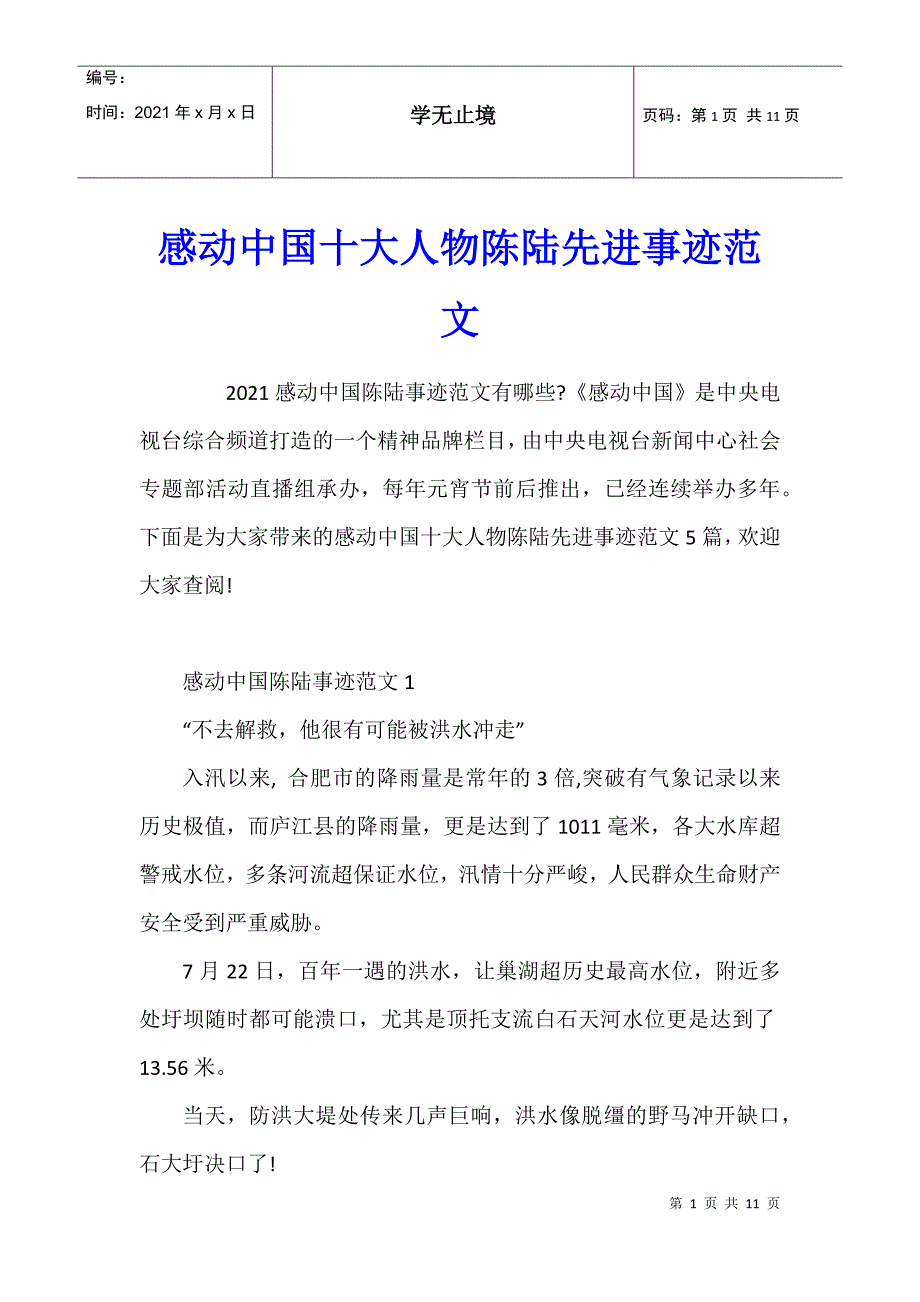 感动中国十大人物陈陆先进事迹范文_第1页