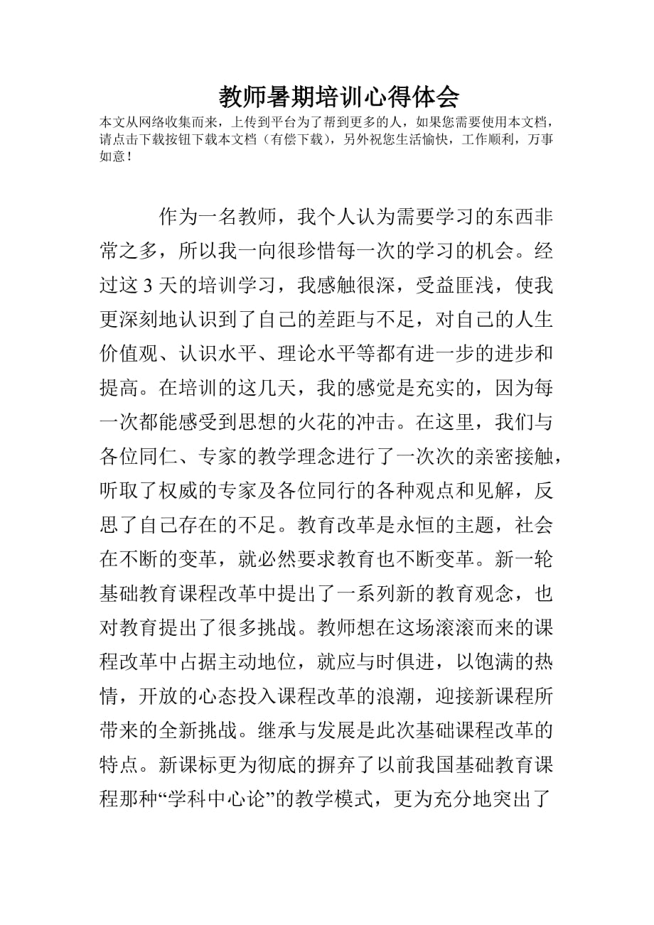 教师暑期培训心得体会(总4页)_第1页