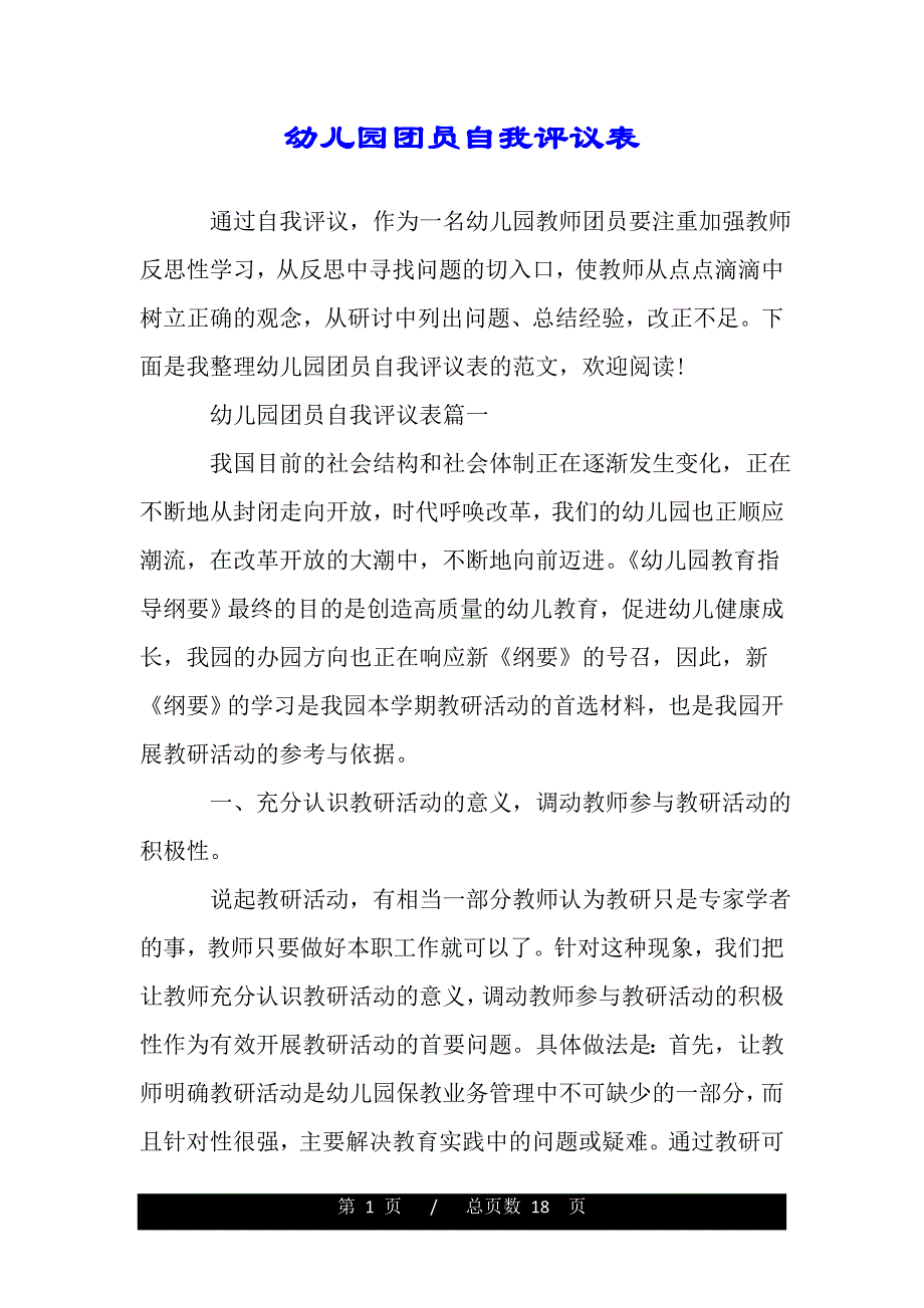 幼儿园团员自我评议表（范文推荐）_第1页