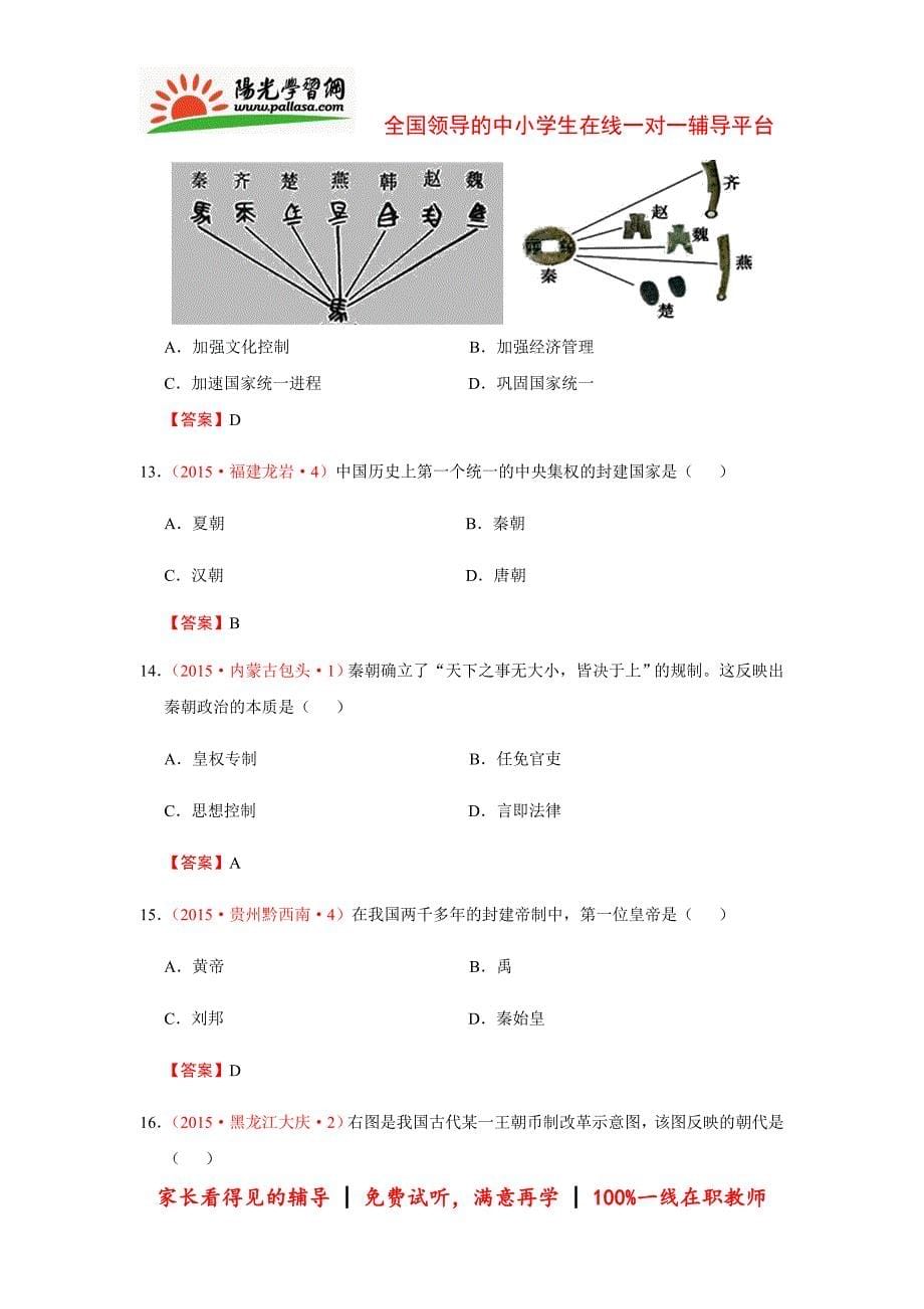 【阳光学习网精选】2015年中考历史模拟测验分类汇编：秦王扫六合_第5页