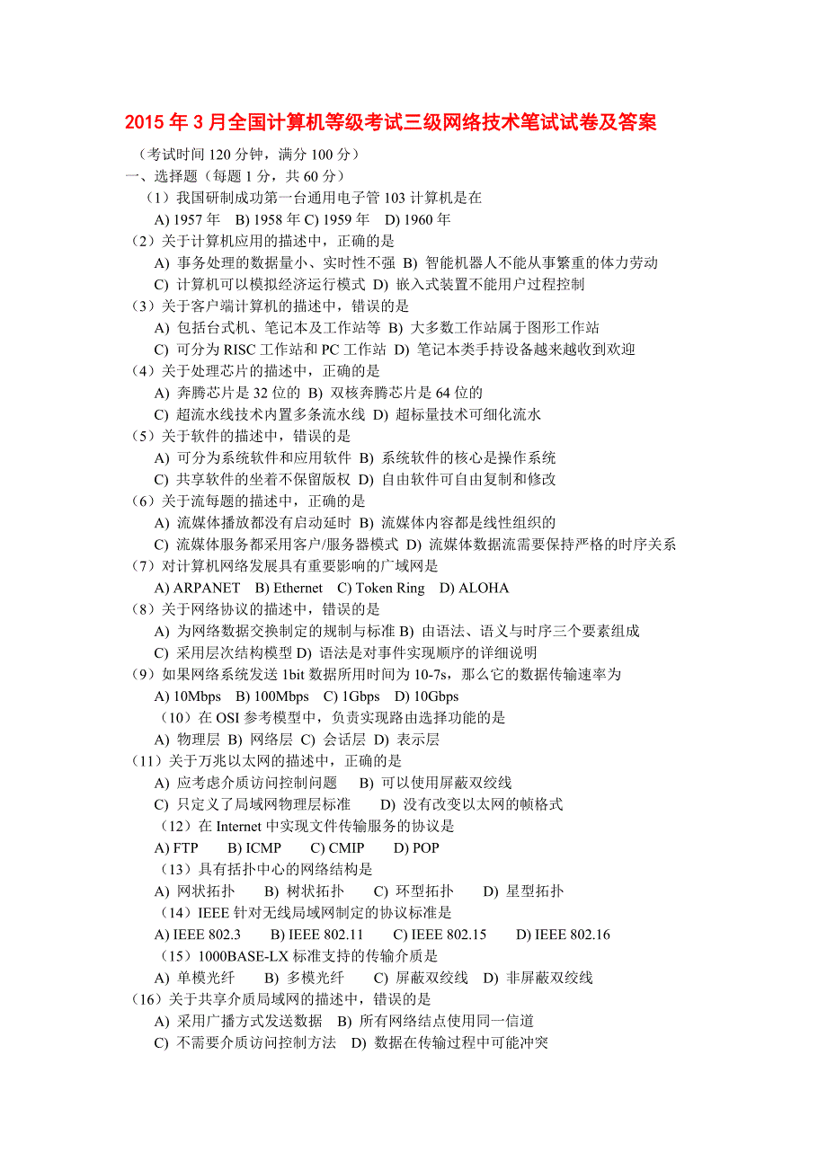 2015年3月、全国计算机等级考试三级网络技术笔试模拟测验及答案(2份卷子)_第1页