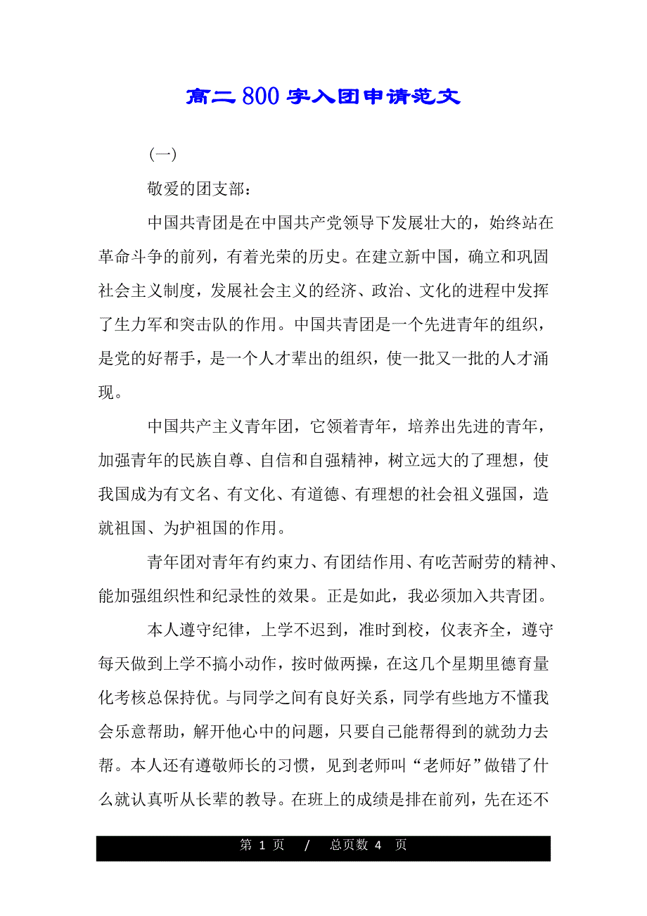 高二800字入团申请范文（2021年整理）_第1页