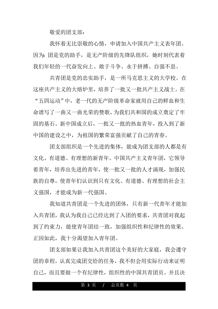 高二800字入团申请范文（2021年整理）_第3页