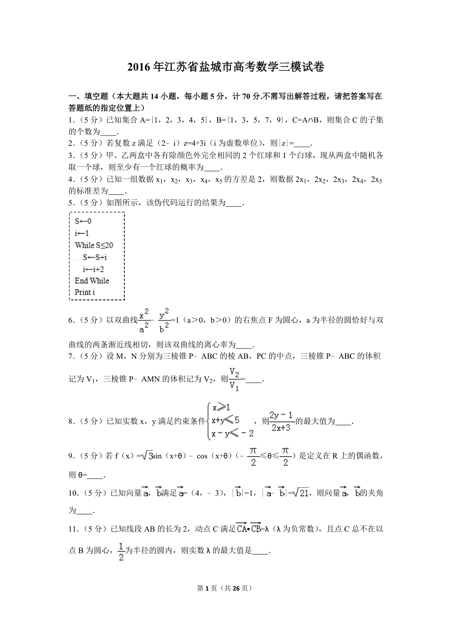 2016年江苏省盐城市高考数学三模拟测验_第1页