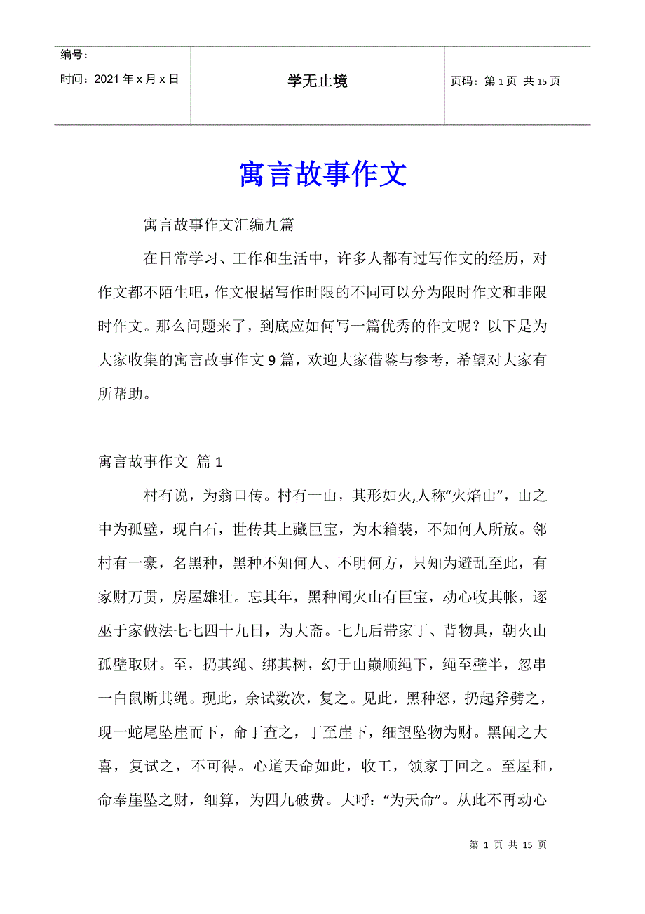 寓言故事作文3_第1页