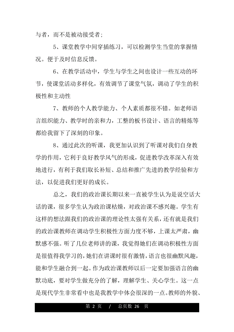 政治听课心得体会6篇（精品word文档）_第2页