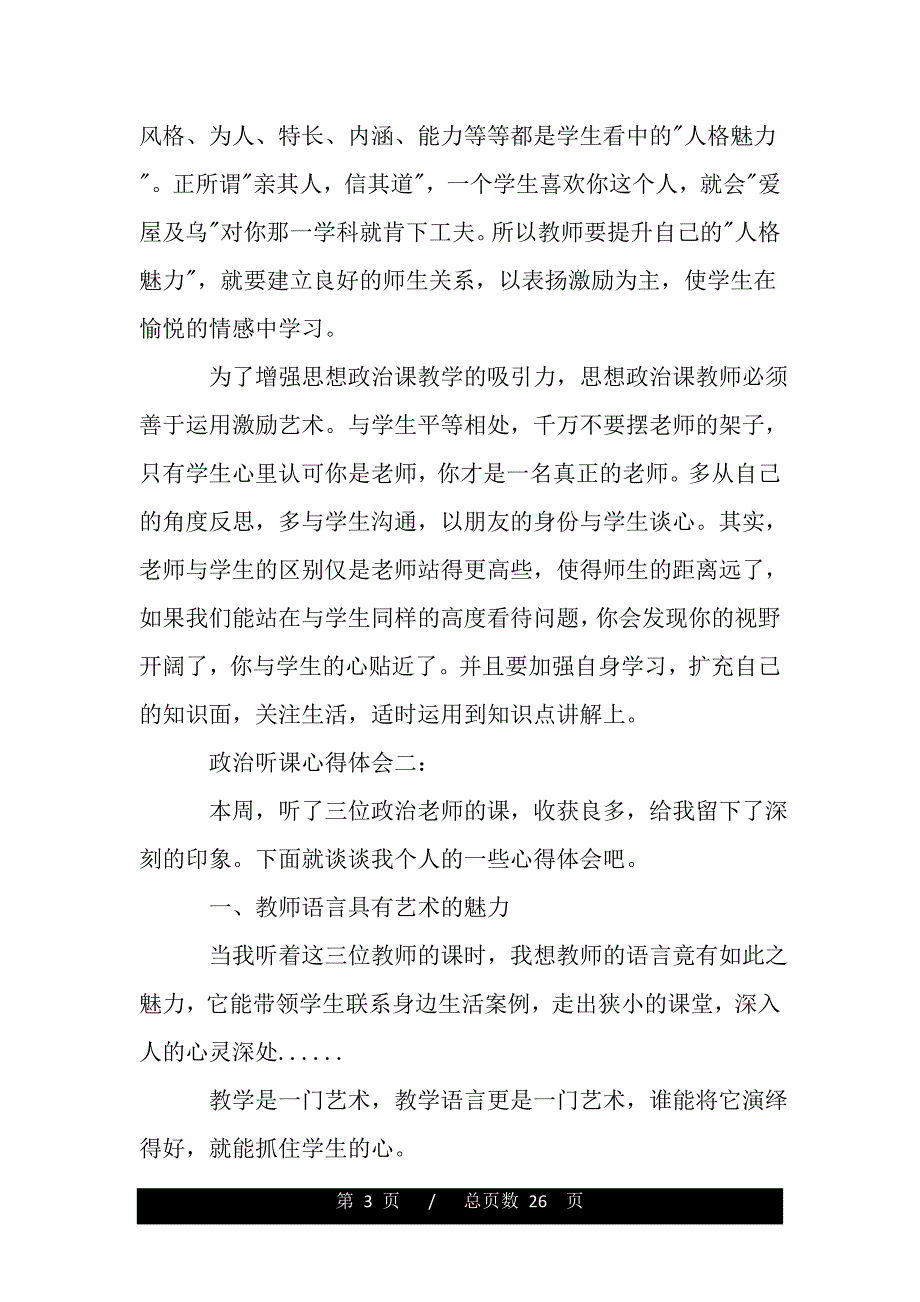 政治听课心得体会6篇（精品word文档）_第3页