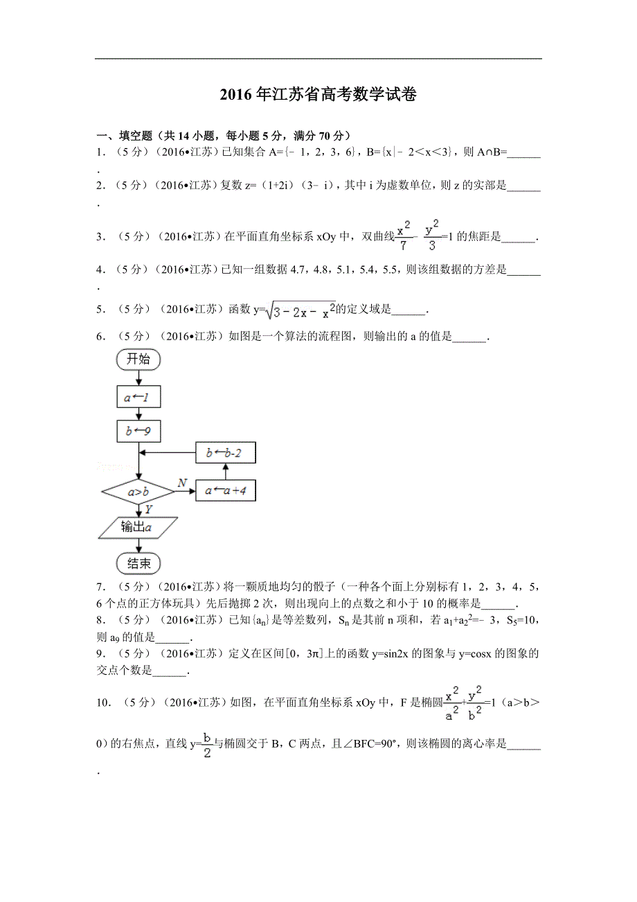 2016届江苏省高考数学模拟测验-解析版_第1页