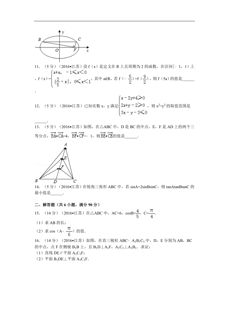 2016届江苏省高考数学模拟测验-解析版_第2页