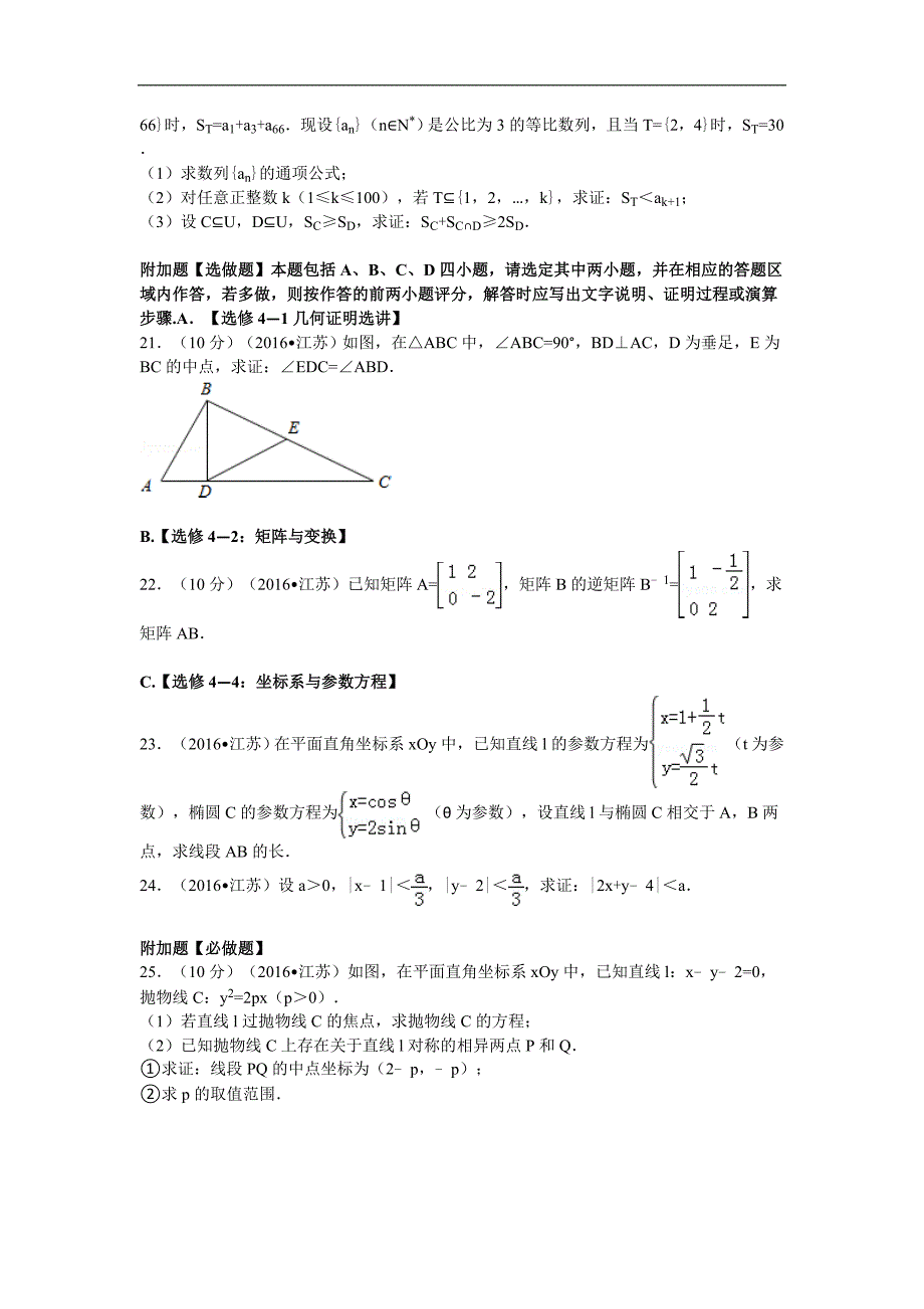 2016届江苏省高考数学模拟测验-解析版_第4页
