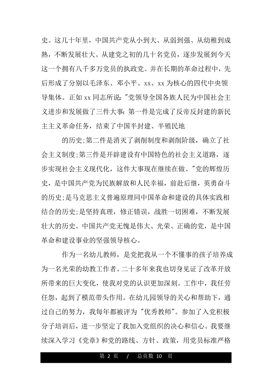 幼儿教师入党积极分子思想汇报（范文推荐）_第2页