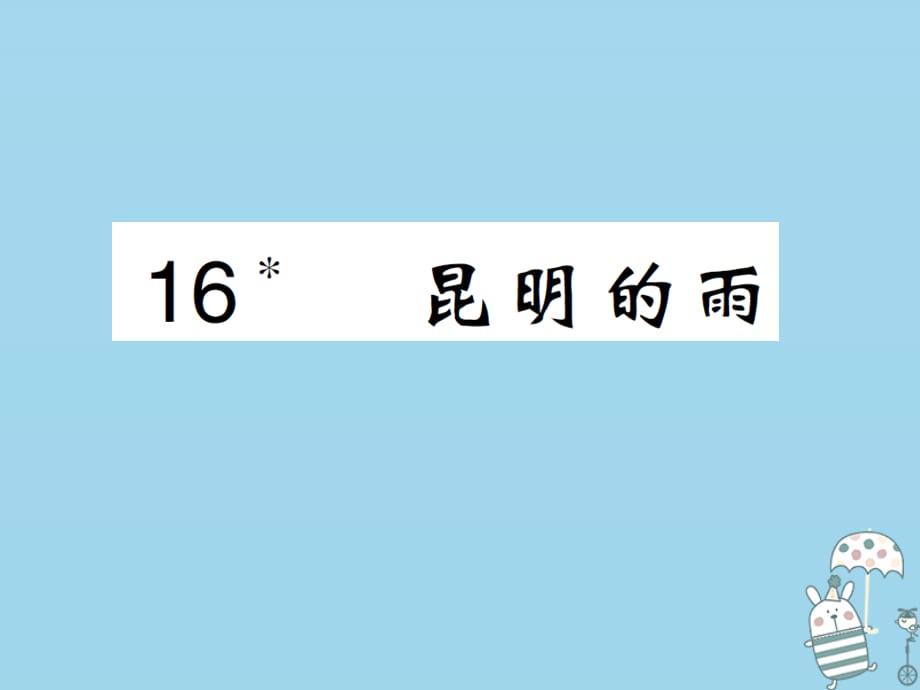 【最新】八年级语文上册 第四单元 第16课 昆明的雨课件_第1页