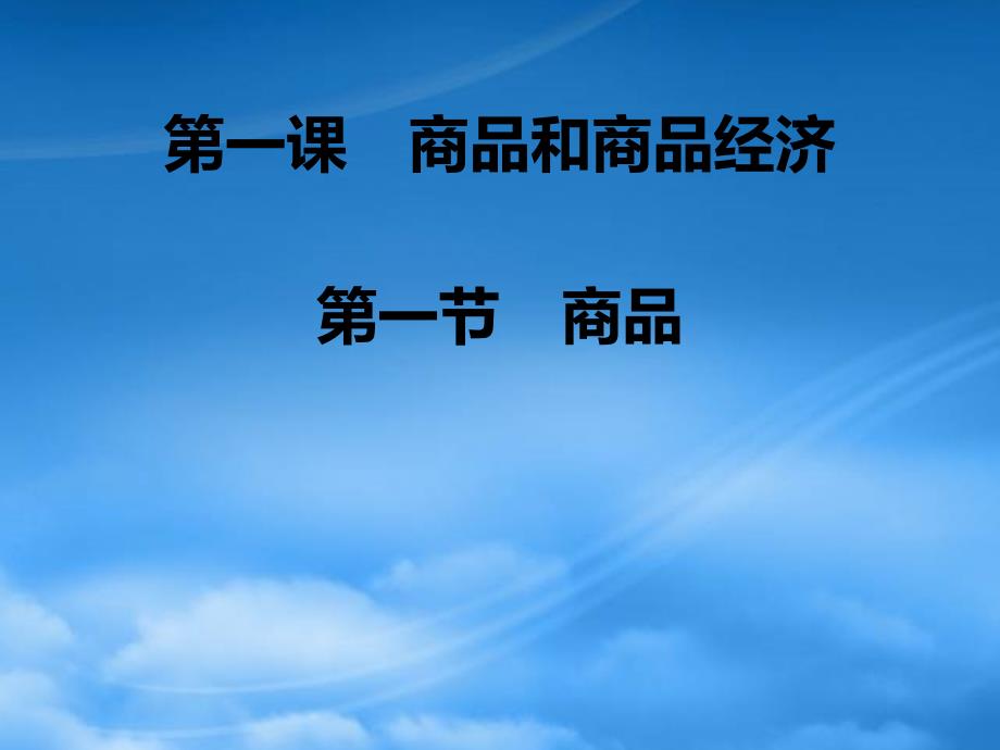 高一政治经济第一课第一节复习课件人教（通用）_第2页