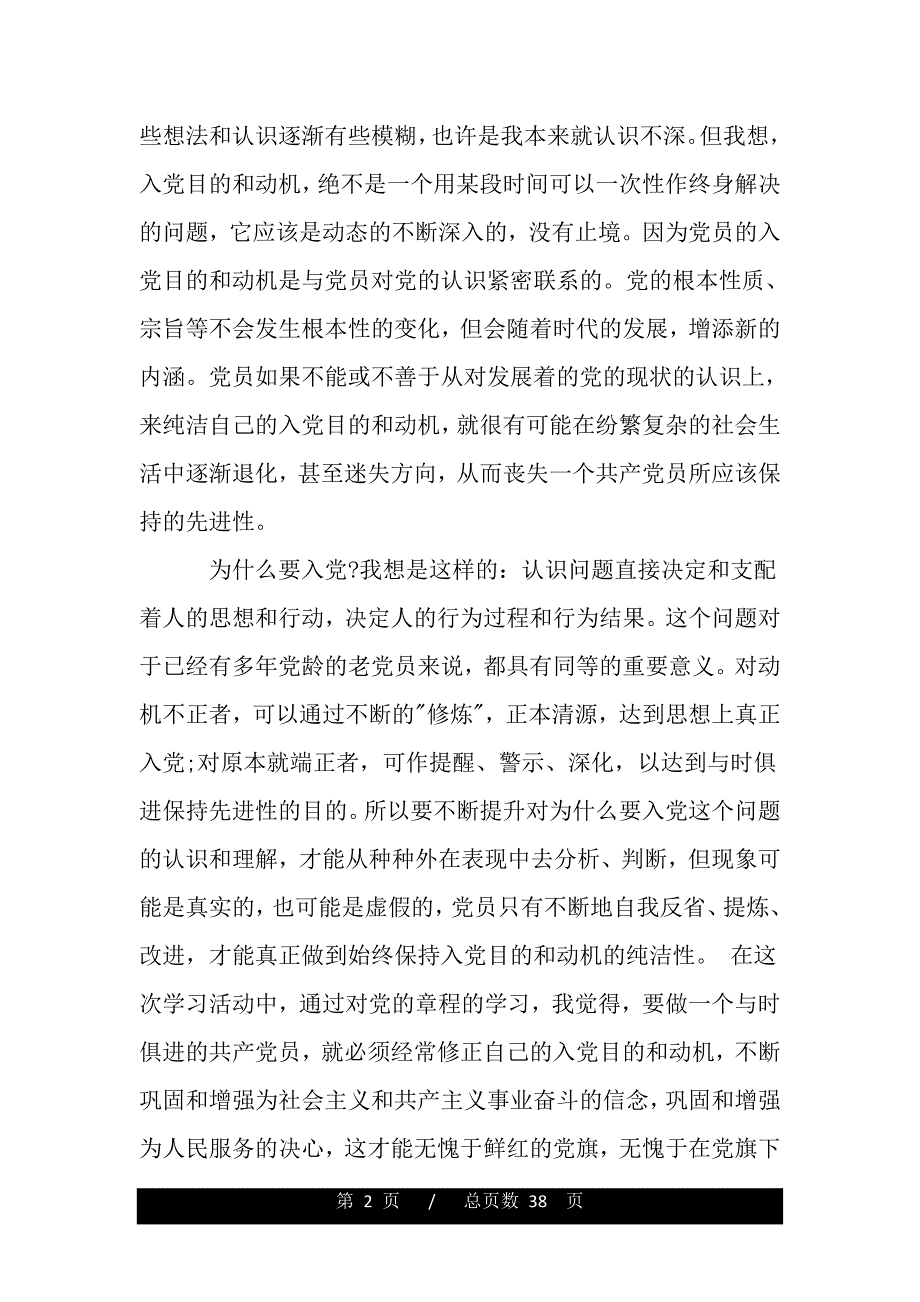 老党员重温入党誓词发言稿（范文推荐）_第2页