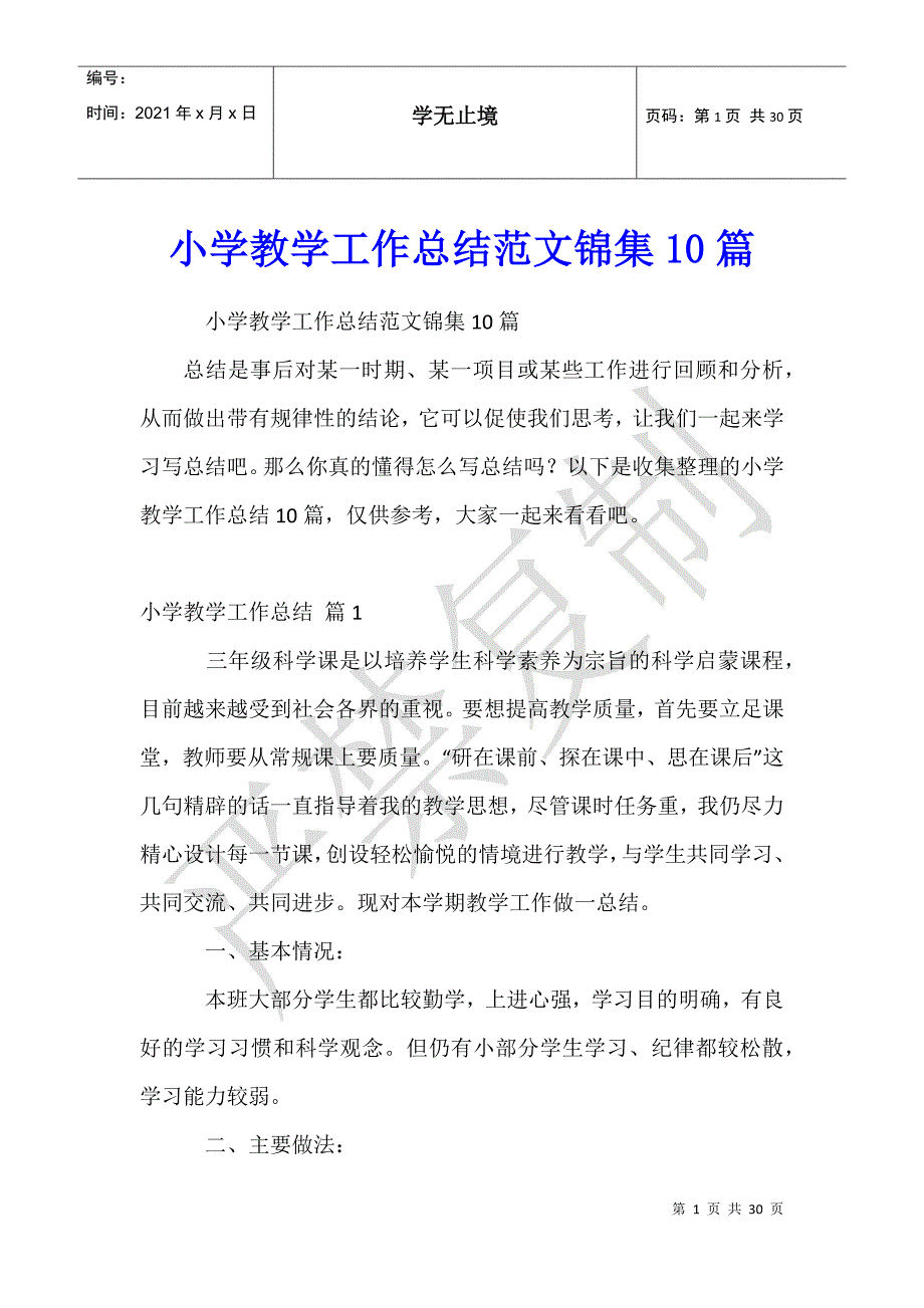 小学教学工作总结范文锦集10篇_第1页