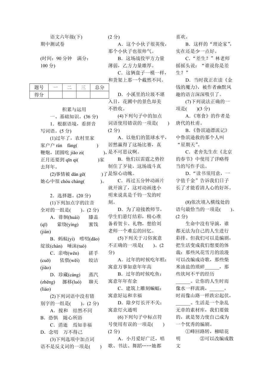 2020--2021学年六年级下册语文试题-期中测试卷-人教部编版（含答案）_第1页