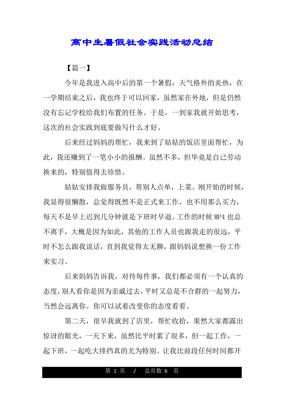 高中生暑假社会实践活动总结（范文推荐）_第1页