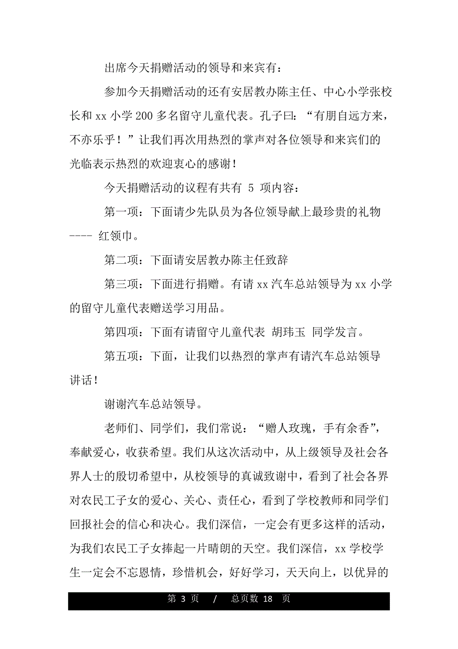 慰问留守儿童捐赠文具活动主持词（精品范文推荐）_第3页