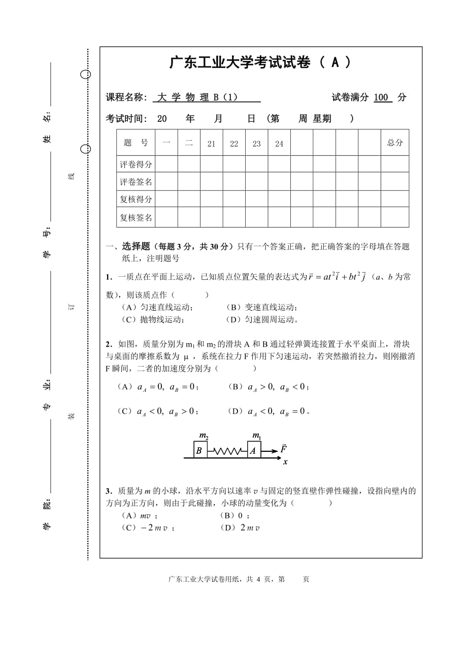 大学物理b模拟测验_第1页