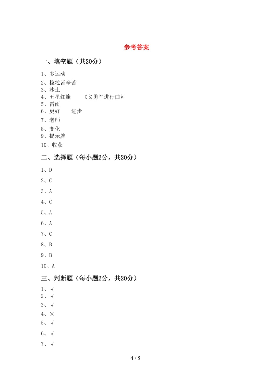 部编版二年级道德与法治下册期中考试及答案【】_第4页