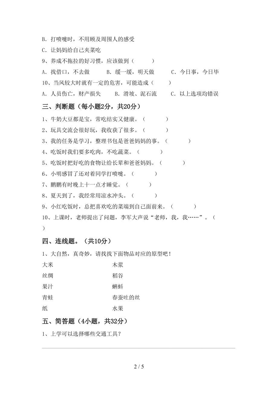 统编版一年级下册《道德与法治》期中测试卷（真题）_第2页