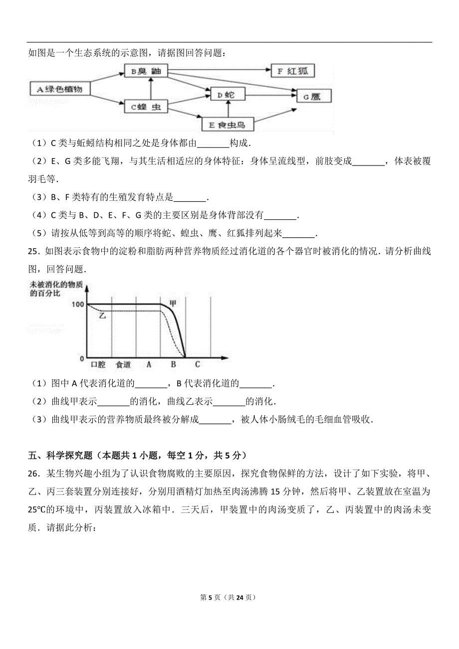 2017年沈阳中考生物一模拟测验(解析版)_第5页
