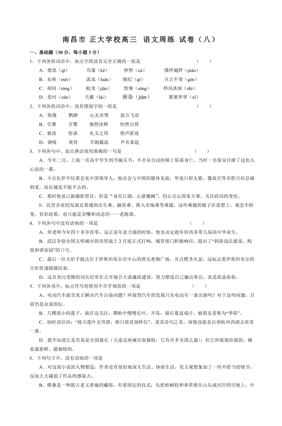 南昌市正大学校高三语文周练模拟测验(八)-5_第1页