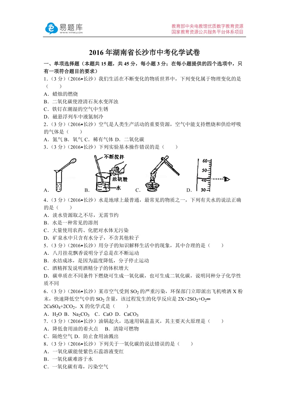 2016年湖南省长沙市中考化学模拟测验(附答案)_第1页