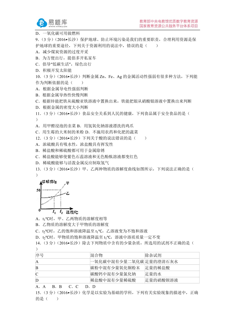 2016年湖南省长沙市中考化学模拟测验(附答案)_第2页