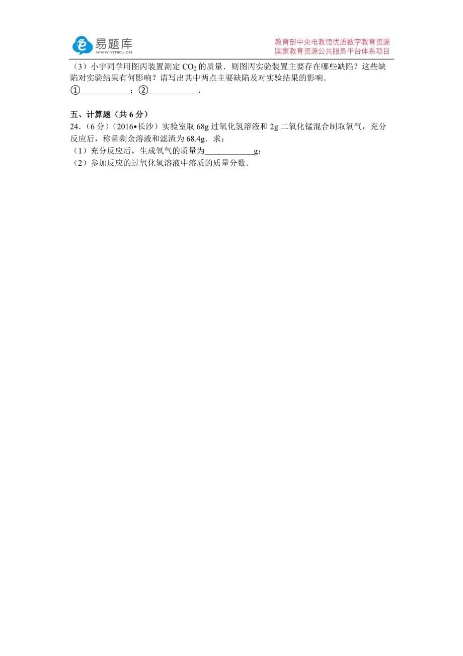 2016年湖南省长沙市中考化学模拟测验(附答案)_第5页