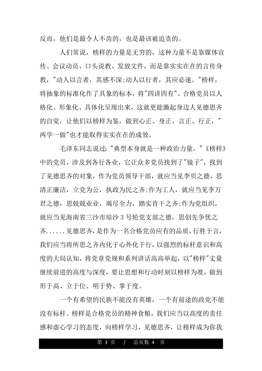 榜样专题节目心得体会（精品word文档）_第3页