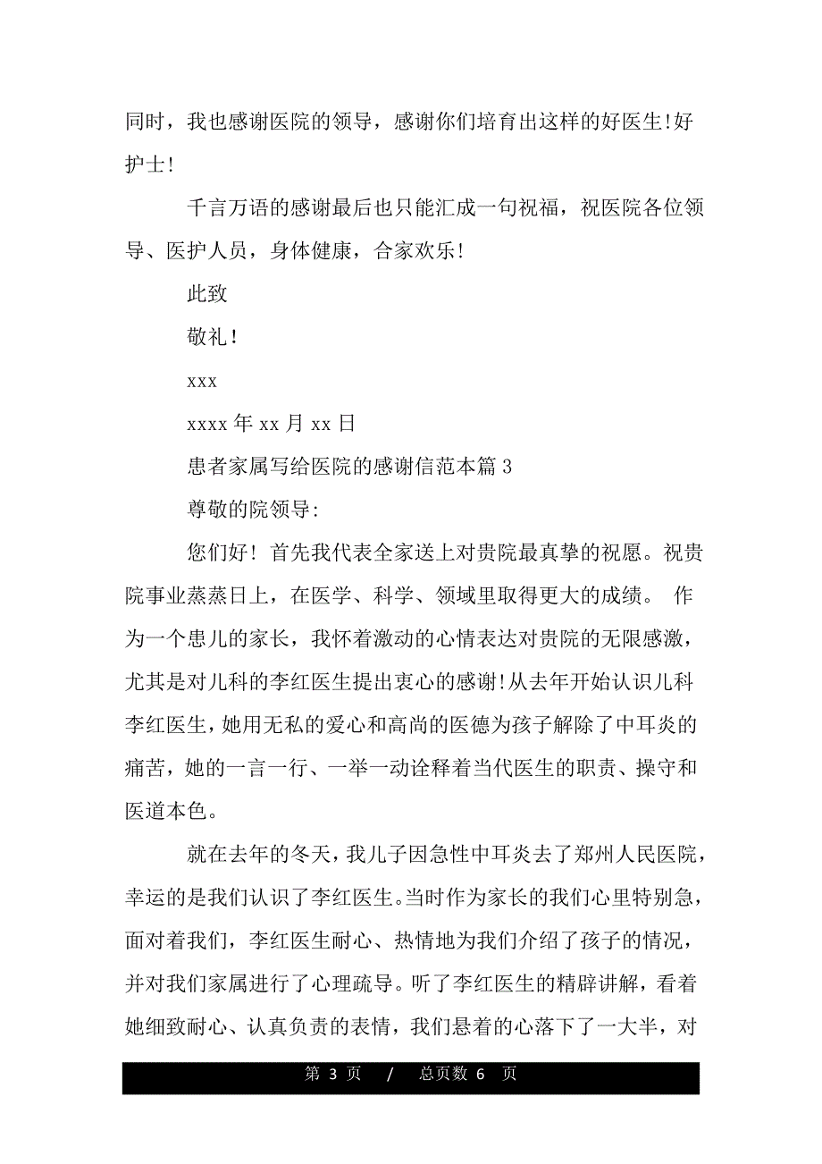 有关于患者家属写给医院的感谢信（范文推荐）_第3页