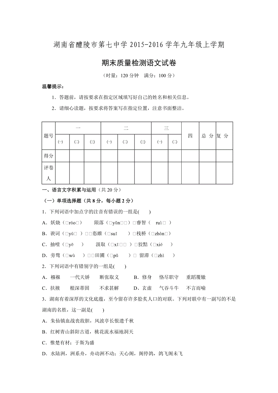 湖南省醴陵市第七中学2015-2016学年度九年级语文上学期期末质量检测模拟测验-新人教版doc_第1页