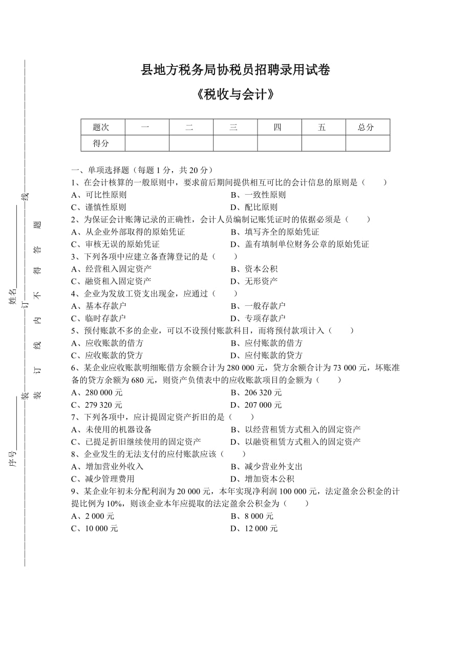 县地方税务局招协税员模拟测验_第1页