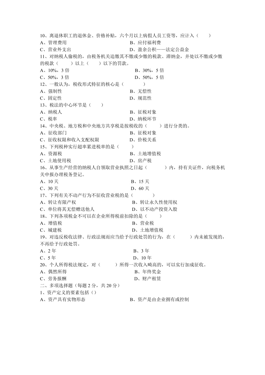 县地方税务局招协税员模拟测验_第2页