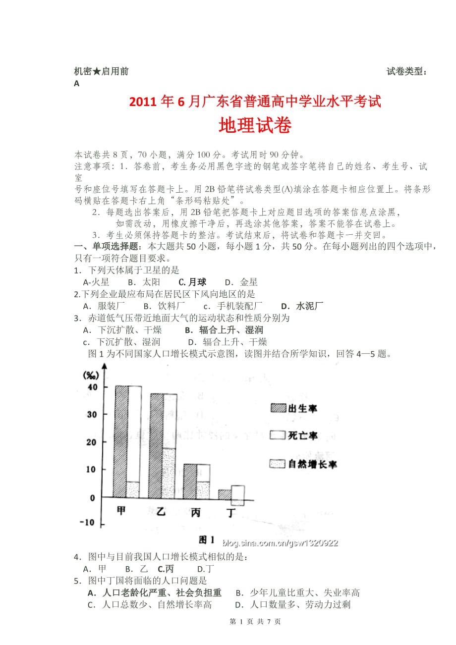 2011年6月广东省普通高中学业水平考试地理模拟测验_第1页