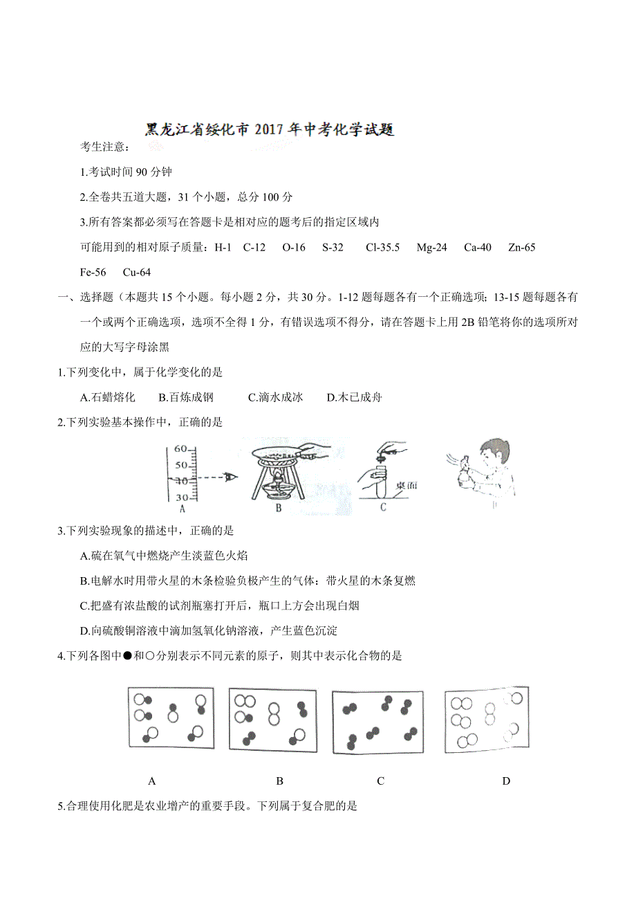 2017年绥化市中考化学模拟测验及答案_第1页