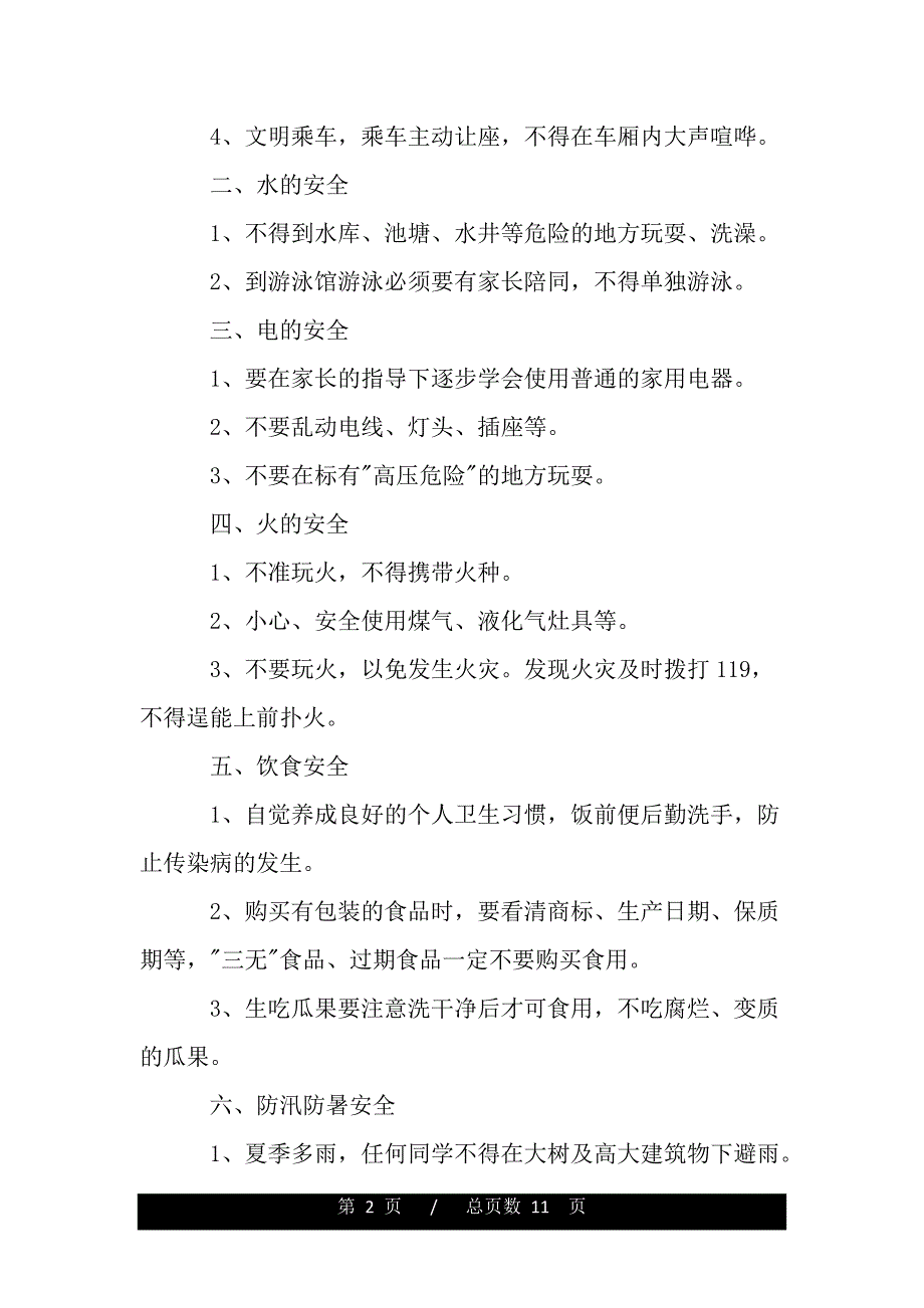 小学安全教育讲话稿（精品word文档）_第2页