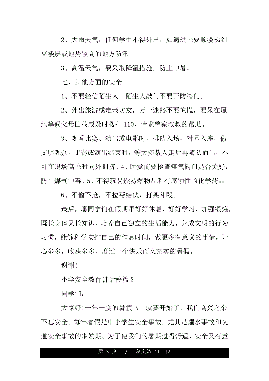 小学安全教育讲话稿（精品word文档）_第3页