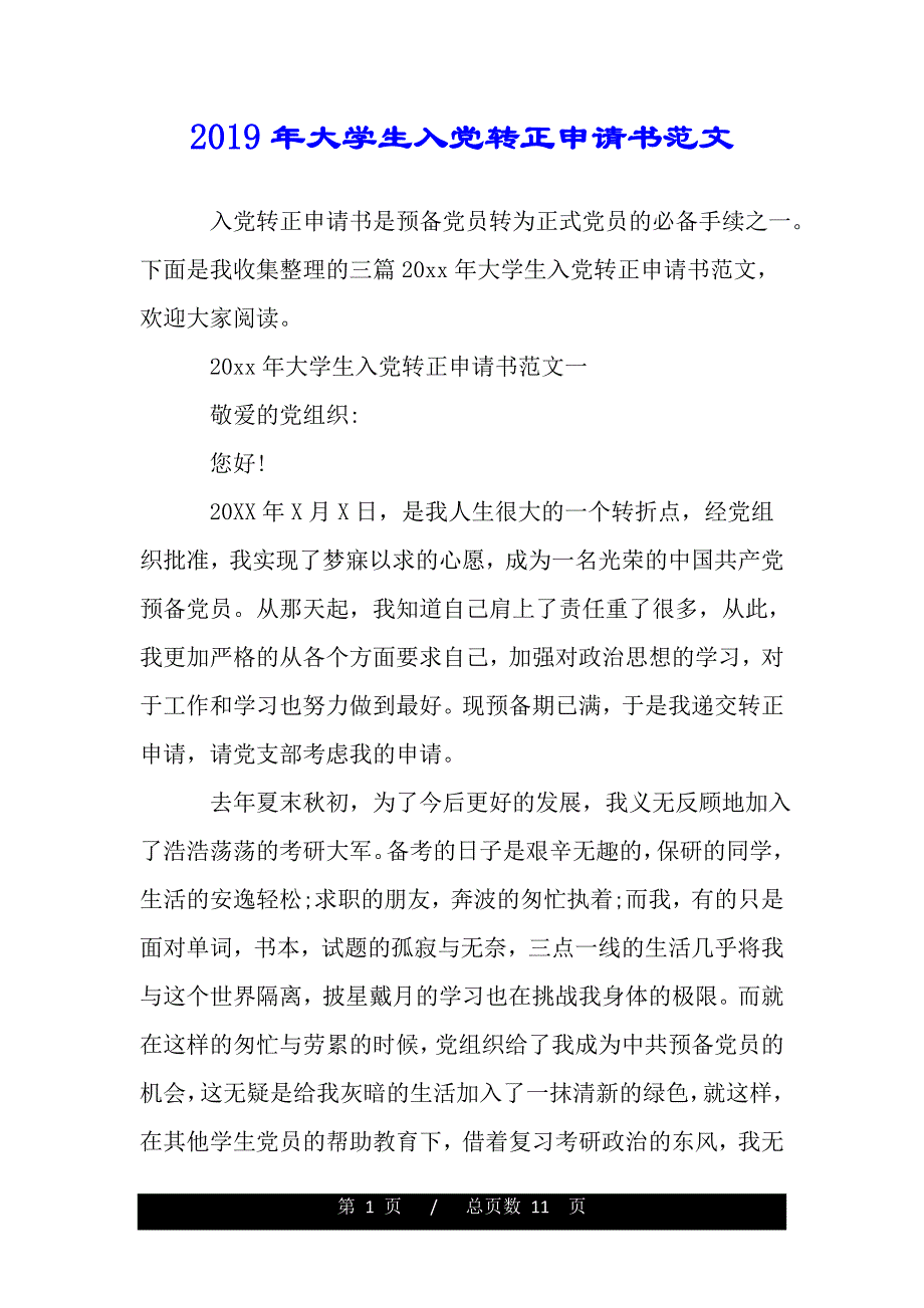 2019年大学生入党转正申请书范文（范文推荐）_第1页