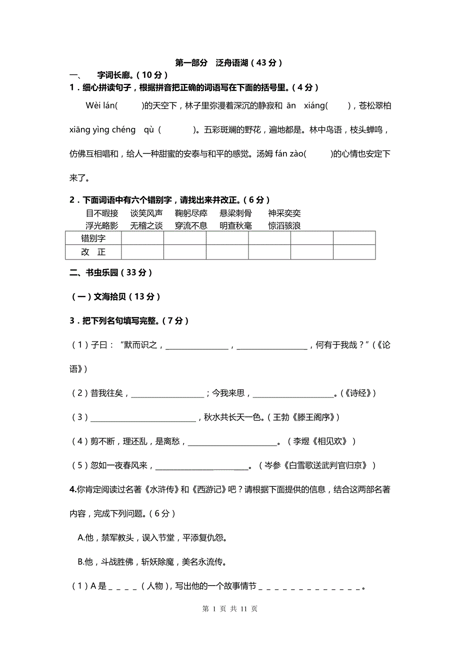小学升初中语文模拟测验及答案_第1页