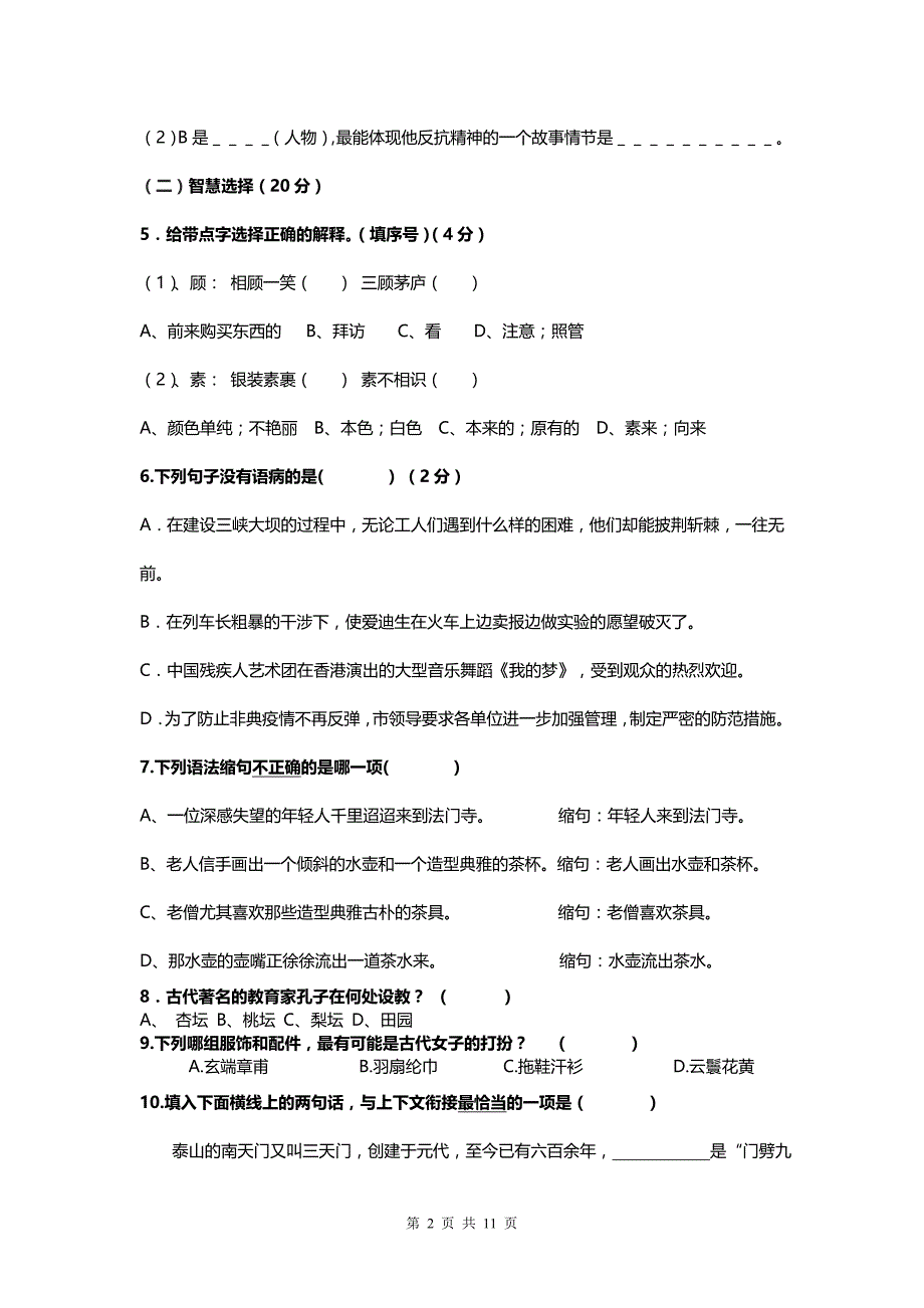 小学升初中语文模拟测验及答案_第2页